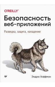 Безопасность веб-приложений. Разведка, защита, нападение