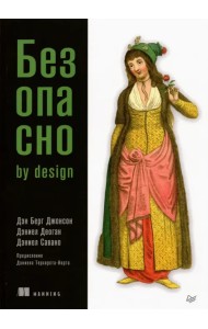 Безопасно by Design