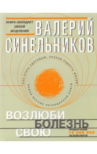 Возлюби болезнь свою
