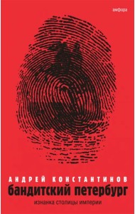 Бандитский Петербург. В 3-х томах. Том 1. Изнанка столицы империи