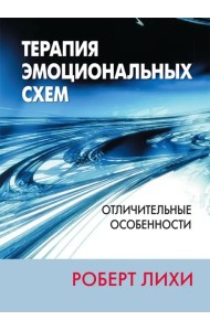 Терапия эмоциональных схем. Отличительные особенности