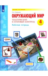 Окружающий мир. 4 класс. Тематический и итоговый контроль. Рабочая тетрадь