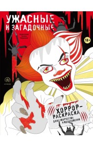 Ужасные и загадочные. Хоррор-раскраска для творчества и вдохновения