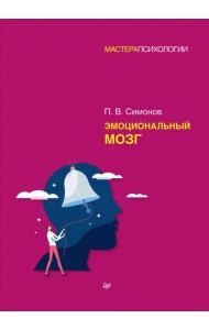 Эмоциональный мозг