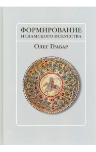 Формирование исламского искусства