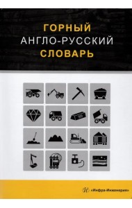 Горный англо-русский словарь