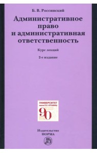 Административное право и административная ответственность. Курс лекций