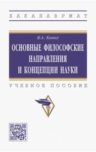 Основные философские направления и концепции науки. Учебное пособие