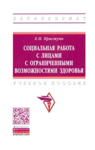 Социальная работа с лицами с ограниченными возможностями здоровья. Учебное пособие