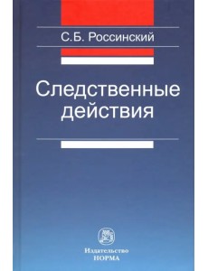 Следственные действия Следственные действия