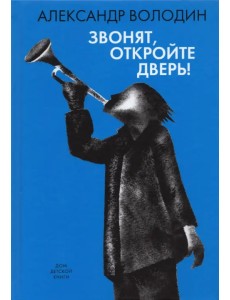 Звонят, откройте дверь! Звонят, откройте дверь!