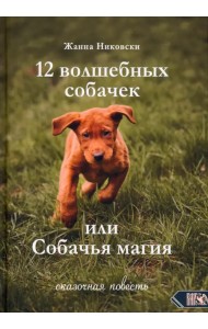12 Волшебных собачек или Собачья магия