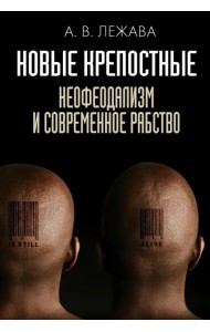 Новые крепостные. Неофеодализм и современное рабство
