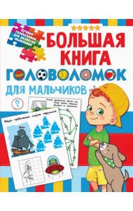 Большая книга головоломок для мальчиков
