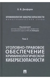 Криминология кибербезопасности. Том 2. Уголовно-правовое обеспечение криминологической кибербезопасн