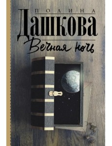 Вечная ночь Вечная ночь