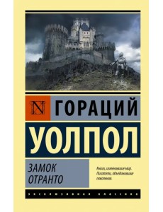 Замок Отранто