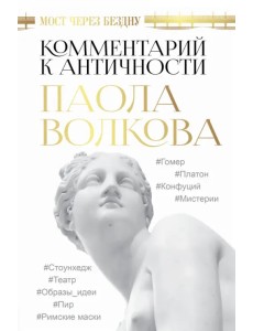 Мост через Бездну. Комментарий к античности