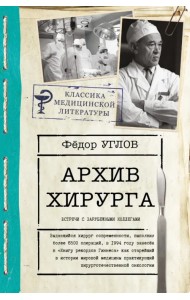 Архив хирурга. Встречи с иностранными коллегами