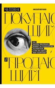 Человек покупающий и продающий. Как законы эволюции влияют на психологию потребителя