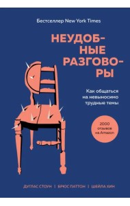 Неудобные разговоры. Как общаться на невыносимо трудные темы