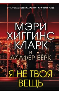 Я не твоя вещь
