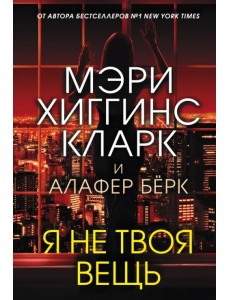 Я не твоя вещь