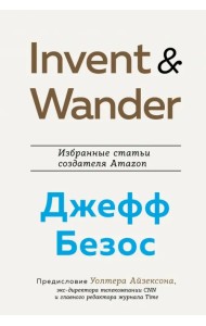 Invent and Wander. Избранные статьи создателя Amazon Джеффа Безоса