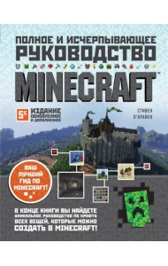 Minecraft. Полное и исчерпывающее руководство