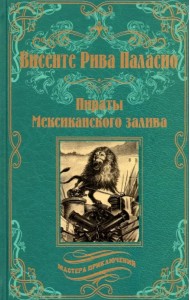 Пираты Мексиканского залива