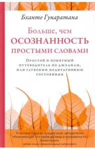Больше, чем осознанность простыми словами