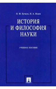 История и философия науки. Учебное пособие