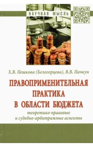 Правоприменительная практика в области бюджета. Теоретико-правовые и судебно-арбитражные аспекты