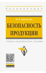 Безопасность продукции. Учебно-практическое пособие