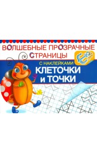 Клеточки и точки. Волшебные прозрачные страницы