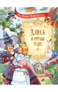 Алиса в Стране Чудес