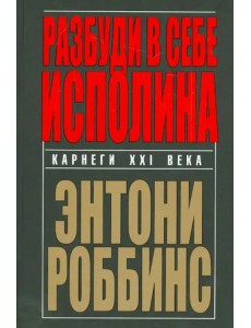 Разбуди в себе исполина