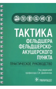 Тактика фельдшера фельдшерско-акушерского пункта