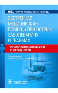 Экстренная медицинская помощь при острых заболеваниях и травмах