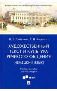 Художественный текст и культура речевого общения (немецкий язык). Учебное пособие