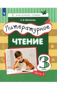 Литературное чтение. 3 класс. Учебник. В 3-х частях. Часть 3