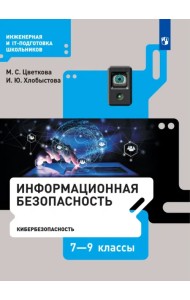 Информационная безопасность. Кибербезопасность. 7–9 класс. Учебник