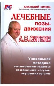 Лечебные позы-движения А. Б. Сителя
