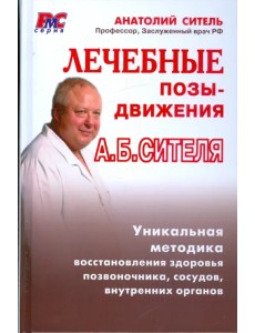 Лечебные позы-движения А. Б. Сителя