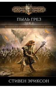 Пыль грез. Том 2