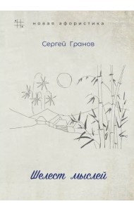 Шелест мыслей