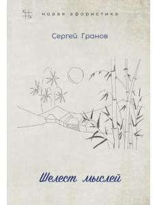 Шелест мыслей Шелест мыслей