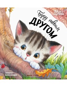 Буду твоим другом