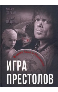Игра престолов. В мире Льда и Пламени