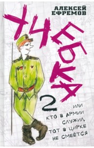 Учебка-2, или Кто в армии служил, тот в цирке не смеётся!